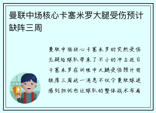 曼联中场核心卡塞米罗大腿受伤预计缺阵三周