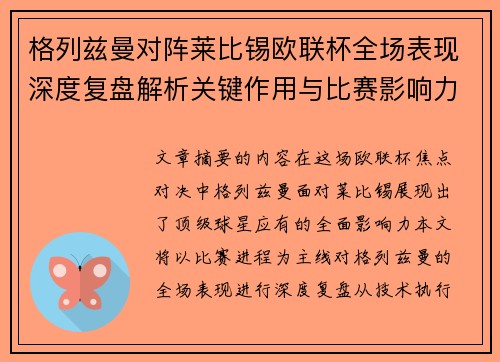 格列兹曼对阵莱比锡欧联杯全场表现深度复盘解析关键作用与比赛影响力评估 格列兹曼对阵莱比锡欧联杯全场表现深度复盘解析关键作用与比赛影响力评估