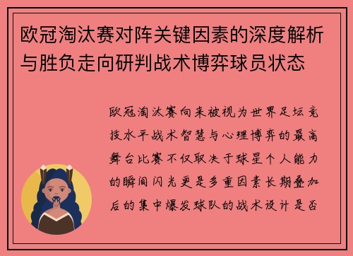 欧冠淘汰赛对阵关键因素的深度解析与胜负走向研判战术博弈球员状态 欧冠淘汰赛对阵关键因素的深度解析与胜负走向研判战术博弈球员状态