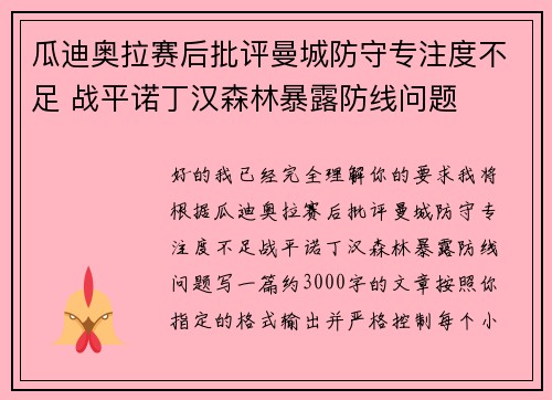 瓜迪奥拉赛后批评曼城防守专注度不足 战平诺丁汉森林暴露防线问题 瓜迪奥拉赛后批评曼城防守专注度不足 战平诺丁汉森林暴露防线问题