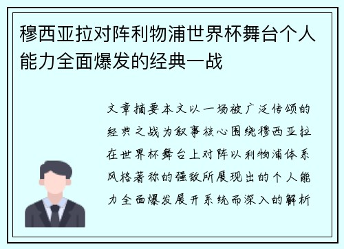 穆西亚拉对阵利物浦世界杯舞台个人能力全面爆发的经典一战 穆西亚拉对阵利物浦世界杯舞台个人能力全面爆发的经典一战