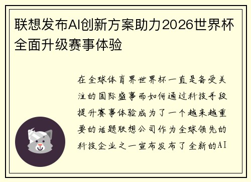 联想发布AI创新方案助力2026世界杯全面升级赛事体验 联想发布AI创新方案助力2026世界杯全面升级赛事体验