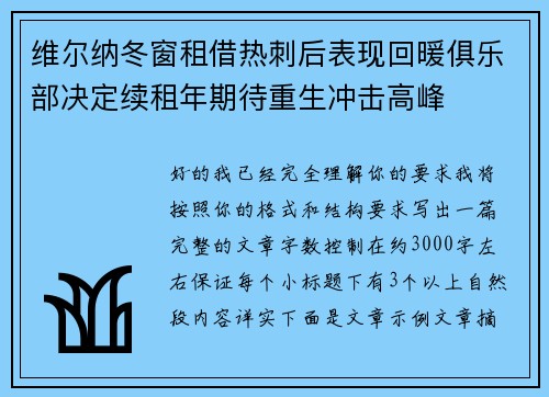 维尔纳冬窗租借热刺后表现回暖俱乐部决定续租年期待重生冲击高峰 维尔纳冬窗租借热刺后表现回暖俱乐部决定续租年期待重生冲击高峰