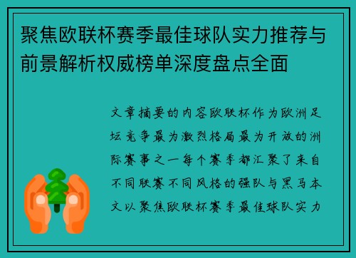 聚焦欧联杯赛季最佳球队实力推荐与前景解析权威榜单深度盘点全面 聚焦欧联杯赛季最佳球队实力推荐与前景解析权威榜单深度盘点全面