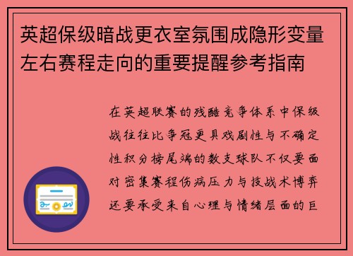 英超保级暗战更衣室氛围成隐形变量左右赛程走向的重要提醒参考指南 英超保级暗战更衣室氛围成隐形变量左右赛程走向的重要提醒参考指南