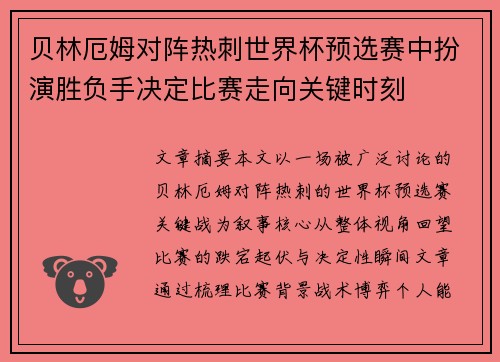 贝林厄姆对阵热刺世界杯预选赛中扮演胜负手决定比赛走向关键时刻 贝林厄姆对阵热刺世界杯预选赛中扮演胜负手决定比赛走向关键时刻