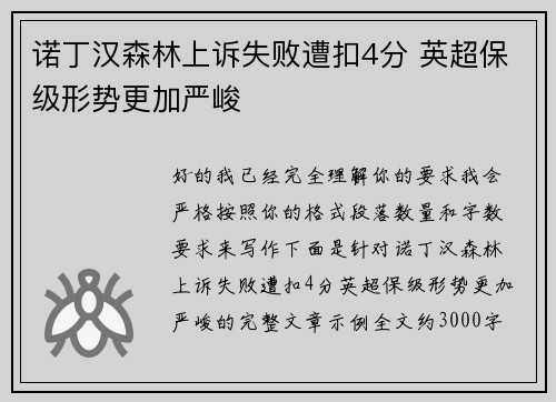 诺丁汉森林上诉失败遭扣4分 英超保级形势更加严峻 诺丁汉森林上诉失败遭扣4分 英超保级形势更加严峻