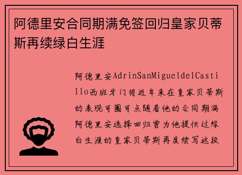 阿德里安合同期满免签回归皇家贝蒂斯再续绿白生涯 阿德里安合同期满免签回归皇家贝蒂斯再续绿白生涯
