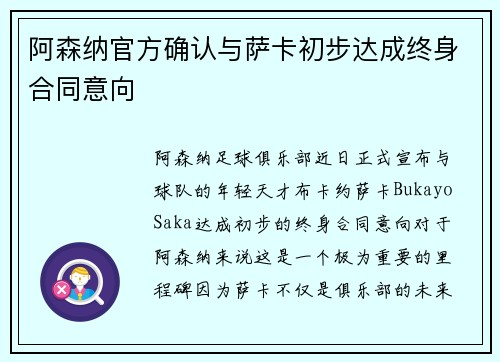 阿森纳官方确认与萨卡初步达成终身合同意向 阿森纳官方确认与萨卡初步达成终身合同意向
