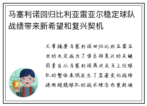 马塞利诺回归比利亚雷亚尔稳定球队战绩带来新希望和复兴契机