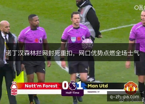 诺丁汉森林拦网封死重扣，网口优势点燃全场士气