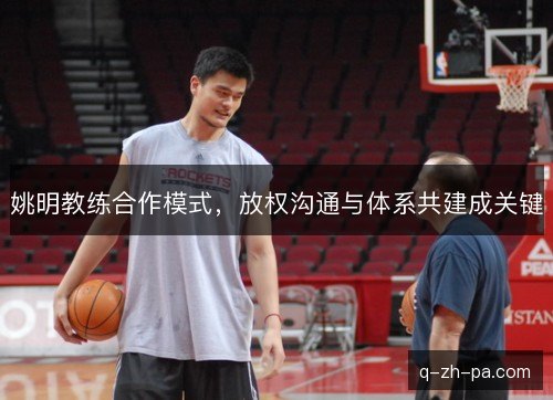 姚明教练合作模式，放权沟通与体系共建成关键