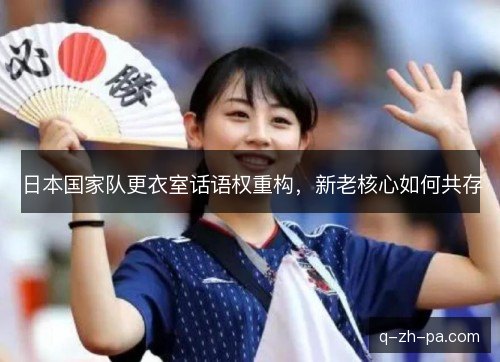日本国家队更衣室话语权重构，新老核心如何共存