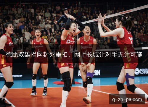 德比双雄拦网封死重扣，网上长城让对手无计可施